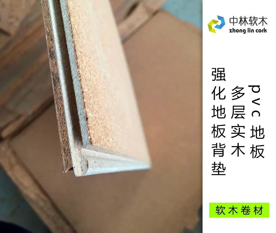 pvc地板、多層實(shí)木、強(qiáng)化地板背墊